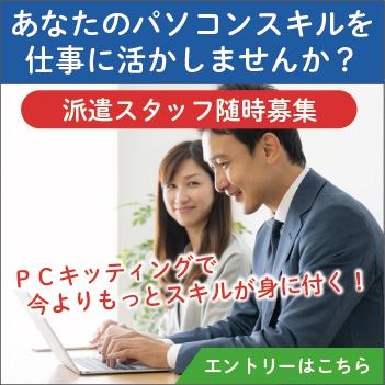 派遣スタッフ随時募集