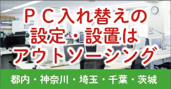 PC入れ替えの設定・設置はアウトソーシング